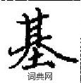 田英章寫的硬筆楷書基