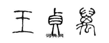 陳聲遠王貞萬篆書個性簽名怎么寫