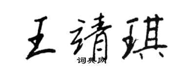 王正良王靖琪行書個性簽名怎么寫