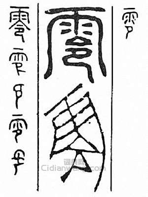 金石大字典的篆刻印章零