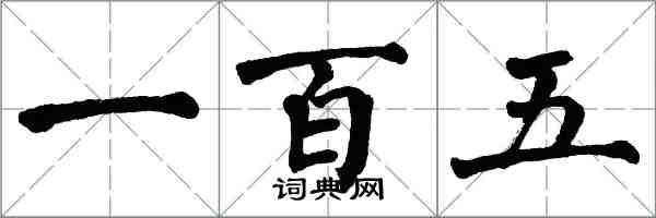 翁闓運一百五楷書怎么寫