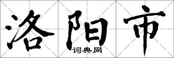 翁闓運洛陽市楷書怎么寫