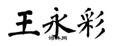 翁闓運王永彩楷書個性簽名怎么寫
