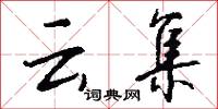 雲旝的意思_雲旝的解釋_國語詞典