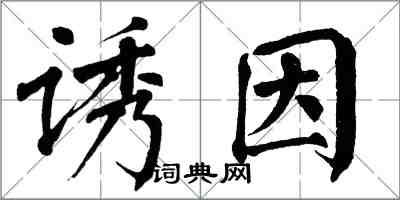 翁闓運誘因楷書怎么寫