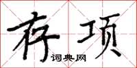 周炳元存項楷書怎么寫