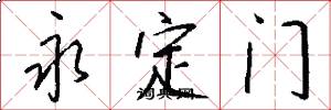 永定門怎么寫好看