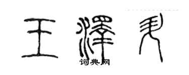 陳聲遠王澤升篆書個性簽名怎么寫