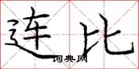 龐中華連比楷書怎么寫