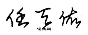 朱錫榮任天佑草書個性簽名怎么寫