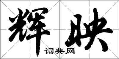 胡問遂輝映行書怎么寫