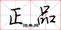 荊霄鵬正品行書怎么寫