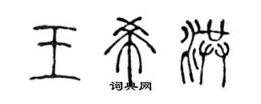 陳聲遠王希洪篆書個性簽名怎么寫