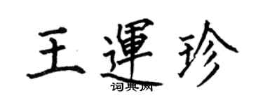 何伯昌王運珍楷書個性簽名怎么寫
