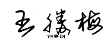 朱錫榮王勝梅草書個性簽名怎么寫