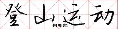登手登腳的意思_登手登腳的解釋_國語詞典
