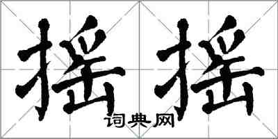 翁闓運搖搖楷書怎么寫