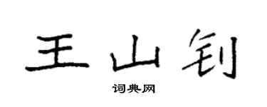 袁強王山釗楷書個性簽名怎么寫