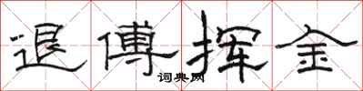 駱恆光退傅揮金隸書怎么寫