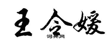 胡問遂王令媛行書個性簽名怎么寫