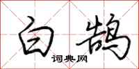 荊霄鵬白鵠行書怎么寫