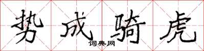 袁強勢成騎虎楷書怎么寫