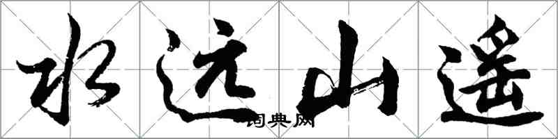 胡問遂水遠山遙行書怎么寫