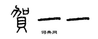 曾慶福賀一一篆書個性簽名怎么寫