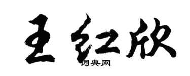 胡問遂王紅欣行書個性簽名怎么寫