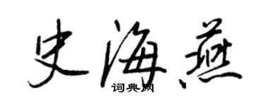 王正良史海燕行書個性簽名怎么寫