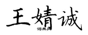 丁謙王婧誠楷書個性簽名怎么寫