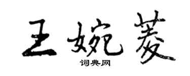 曾慶福王婉菱行書個性簽名怎么寫