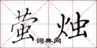 黃華生螢燭楷書怎么寫