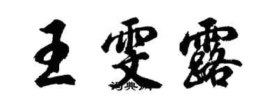 胡問遂王雯露行書個性簽名怎么寫
