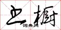 曾慶福書櫥草書怎么寫