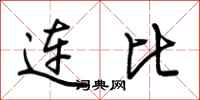 荊霄鵬連比行書怎么寫