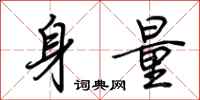 荊霄鵬身量行書怎么寫