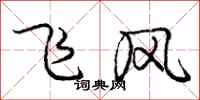 龐中華飛風行書怎么寫