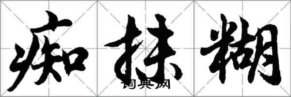 胡問遂痴抹糊行書怎么寫