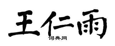 翁闓運王仁雨楷書個性簽名怎么寫