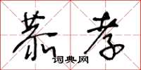 王冬齡恭孝草書怎么寫