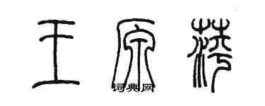 陳墨王原萍篆書個性簽名怎么寫