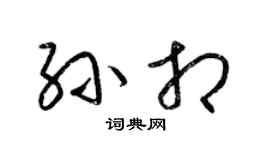 梁錦英孫相草書個性簽名怎么寫