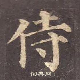 顏真卿多寶塔碑中侍的寫法