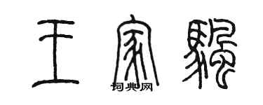 陳墨王家帆篆書個性簽名怎么寫