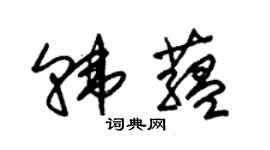 朱錫榮韓蘊草書個性簽名怎么寫