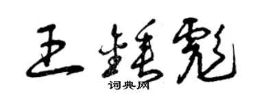 曾慶福王錘彪草書個性簽名怎么寫