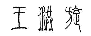 陳墨王洪旋篆書個性簽名怎么寫