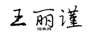 曾慶福王麗謹行書個性簽名怎么寫