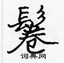 張標寫的硬筆楷書鬈